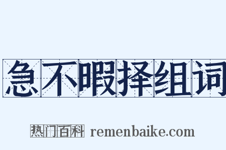 急不暇择组词是什么意思的图片